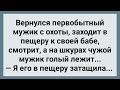 Застал Жену с Чужим Мужиком в Пещере! Сборник Свежих Анекдотов! Юмор!