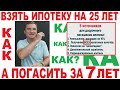 Как Взять Ипотеку на 25 лет, а погасить за 7? Досрочное Погашение Ипотеки 18+