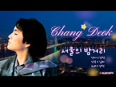 장덕 - 서울의 밤거리(1988년)
