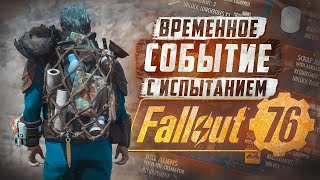 ВЕСЕННЯЯ УБОРКА - БЕСПЛАТНАЯ НОВАЯ ВНЕШКА РЮКЗАКА ► FALLOUT 76