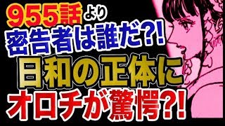 動画 ワンピース 955最新話感想考察 密告者は誰だ 日和の正体にオロチが驚愕 動画でマンガ考察 ネタバレや考察 伏線 最新話の予想 感想 集めました