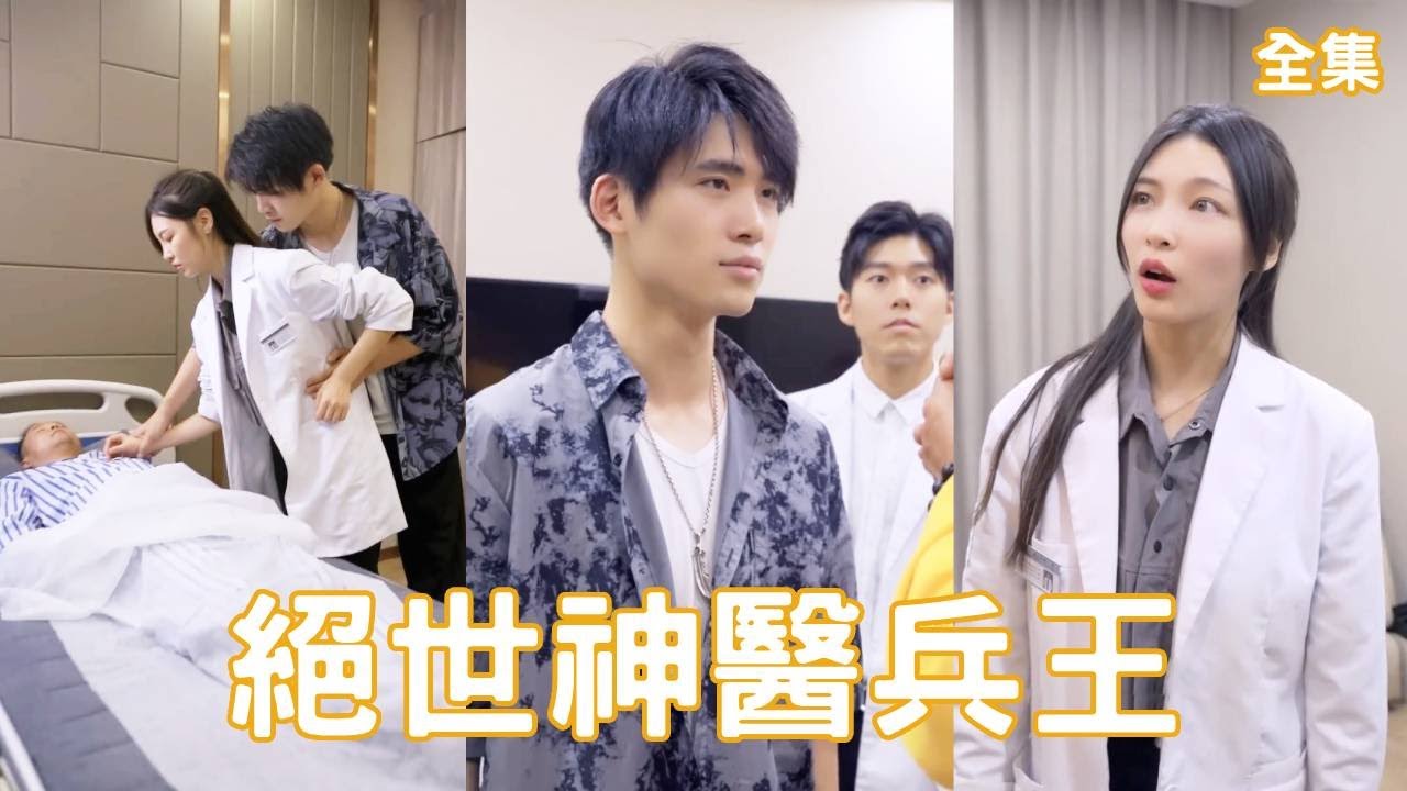 逆袭人生：从穷小子到神医的传奇故事