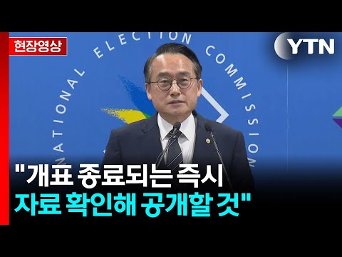 [현장영상+] 중앙선관위 "개표 종료되는 즉시 자료 확인해 공개할 것" / YTN