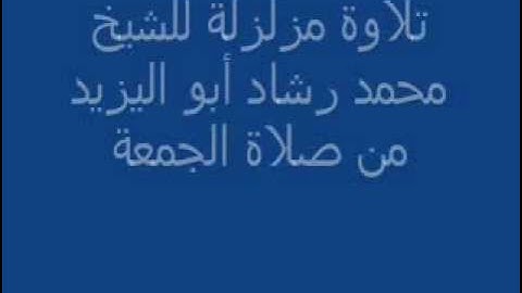 تلاوة مزلزلة للشيخ محمد رشاد أبو اليزيد من صلاة الجمعة