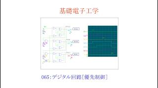 【基礎電子工学ENG】［デジタル回路］065［優先制御/順序制御/基礎電子工学/デジタル回路/Basic electronic engineering/digital circuit］