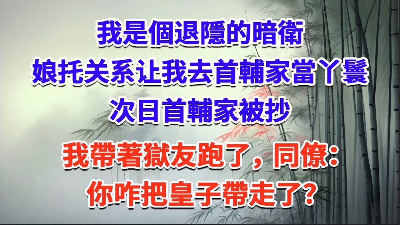 我是個退隱的暗衛，娘托关系让我去首輔家當丫鬟，次日首輔家被抄，我帶著獄友跑了，同僚：你咋把皇子帶走了？#一口气看完 #完结爽文#宫墙往事#古言#大女主#甜宠#宫斗