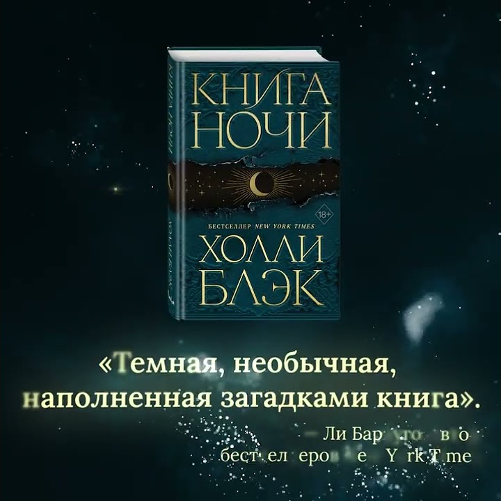 Буктрейлер книги «Книга Ночи (#1)» Холли Блэк - YouTube