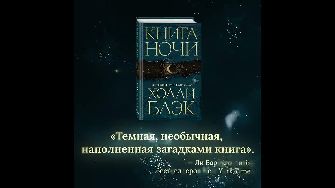 Буктрейлер книги «Книга Ночи (#1)» Холли Блэк - YouTube