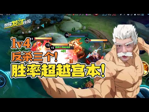 【荣耀发财快报】一打4反杀3人！对抗路教官回来啦！胜率超越宫本