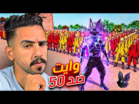 تحدي وايت 444 ضد 50 لاعب 😱