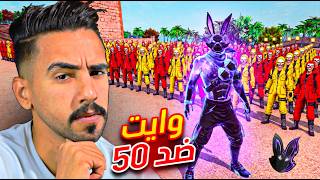 تحدي وايت 444 ضد 50 لاعب 😱