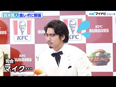 賀来賢人、食レポに緊張！マイクを忘れ思わず苦笑い　「ケンタッキーバーガー本気宣言」発表会