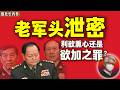 鲁社长：老军头泄密军事机密？解密军方的惊人贪腐｜深度拆解中国核工业体系｜张又侠到底掌握多少秘密？｜魏凤和 ｜李尚福 ｜张又侠｜刘振立｜康日新｜顾军