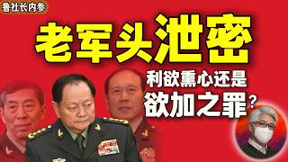 鲁社长：老军头泄密军事机密？解密军方的惊人贪腐｜深度拆解中国核工业体系｜张又侠到底掌握多少秘密？｜魏凤和 ｜李尚福 ｜张又侠｜刘振立｜康日新｜顾军