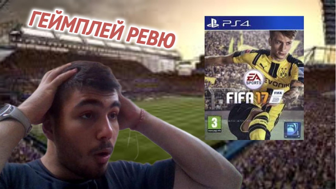 Тествам Фифа 17, струва ли си?