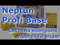 Neptun Profi Base - Система контроля протечки воды