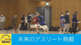 未来のアスリートを発掘　札幌でチャレンジイベント