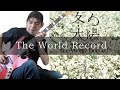 ストレイテナー - The World Record Bass cover 弾いてみた TAB