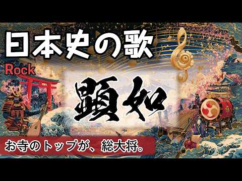 顕如の歌 | Rock | 高校日本史の歌 | 戦国時代 #日本史