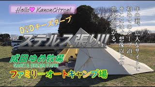 成田ゆめ牧場!!Ｗタープで楽しむソロタープ泊!!!