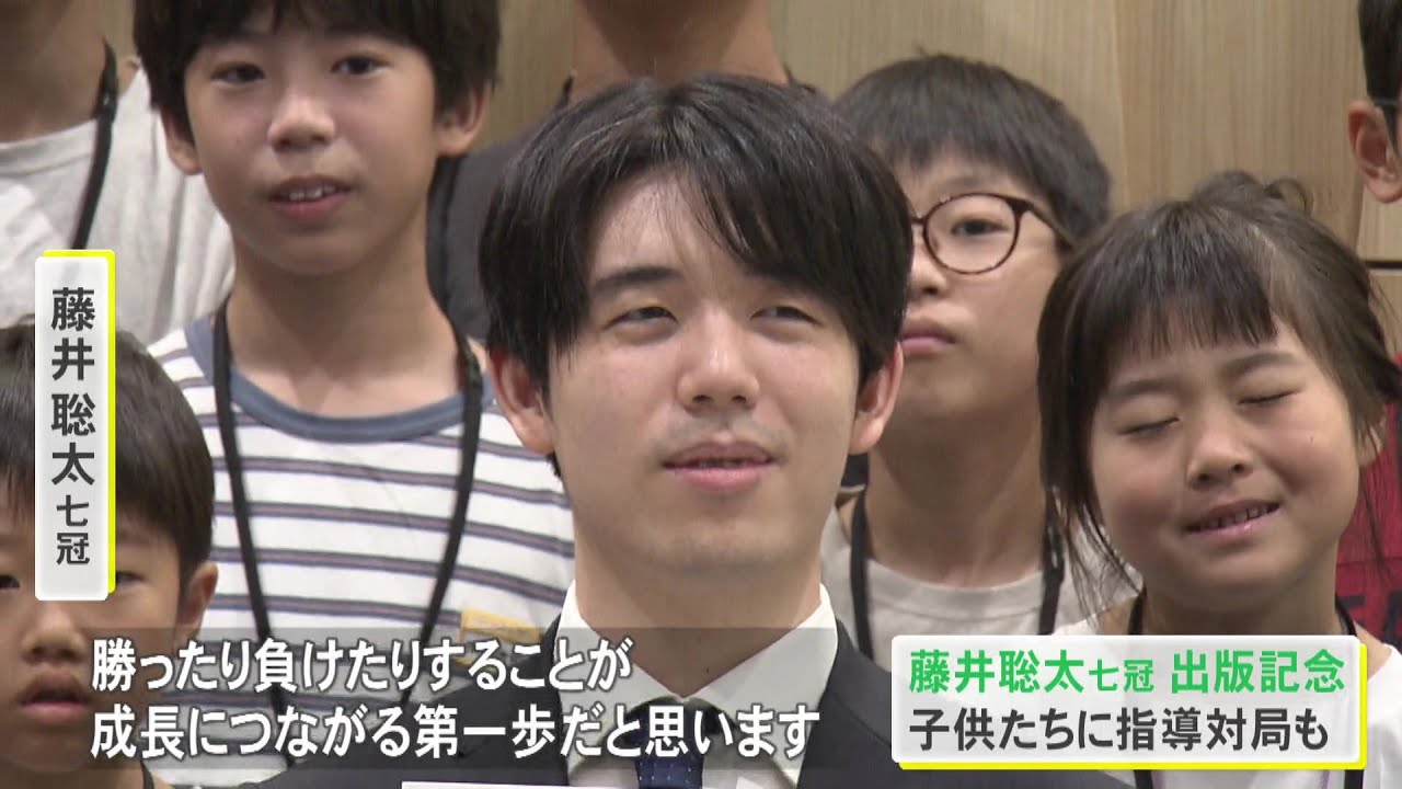 藤井七冠が自らを題材にした児童書の出版記念イベントに参加「勝ったり