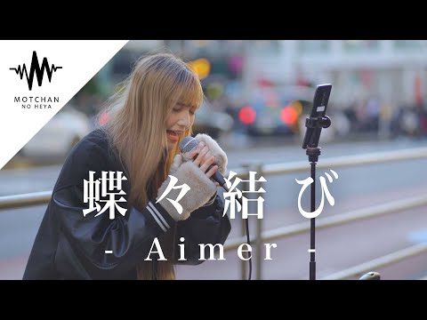 【脅威の17歳⁉︎】歌い始めた瞬間に凄い人が足を止めた!! 蝶々結び / Aimer （Covered By 久保あおい）