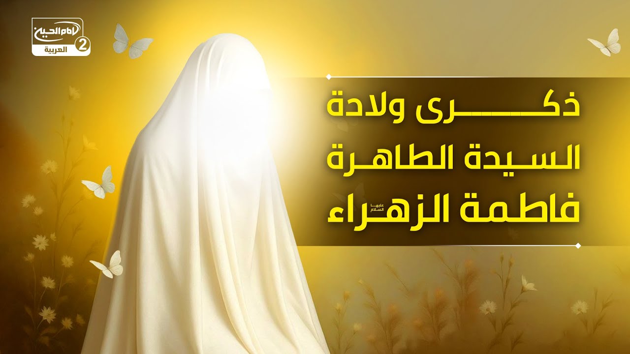 ذكرى ولادة السيدة الطاهرة فاطمة الزهراء عليها السلام