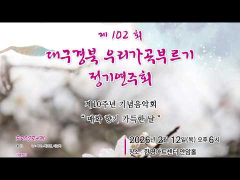대구경북우리가곡부르기 제10주년 기념음악회(매화 향기 가득한 날) 안내