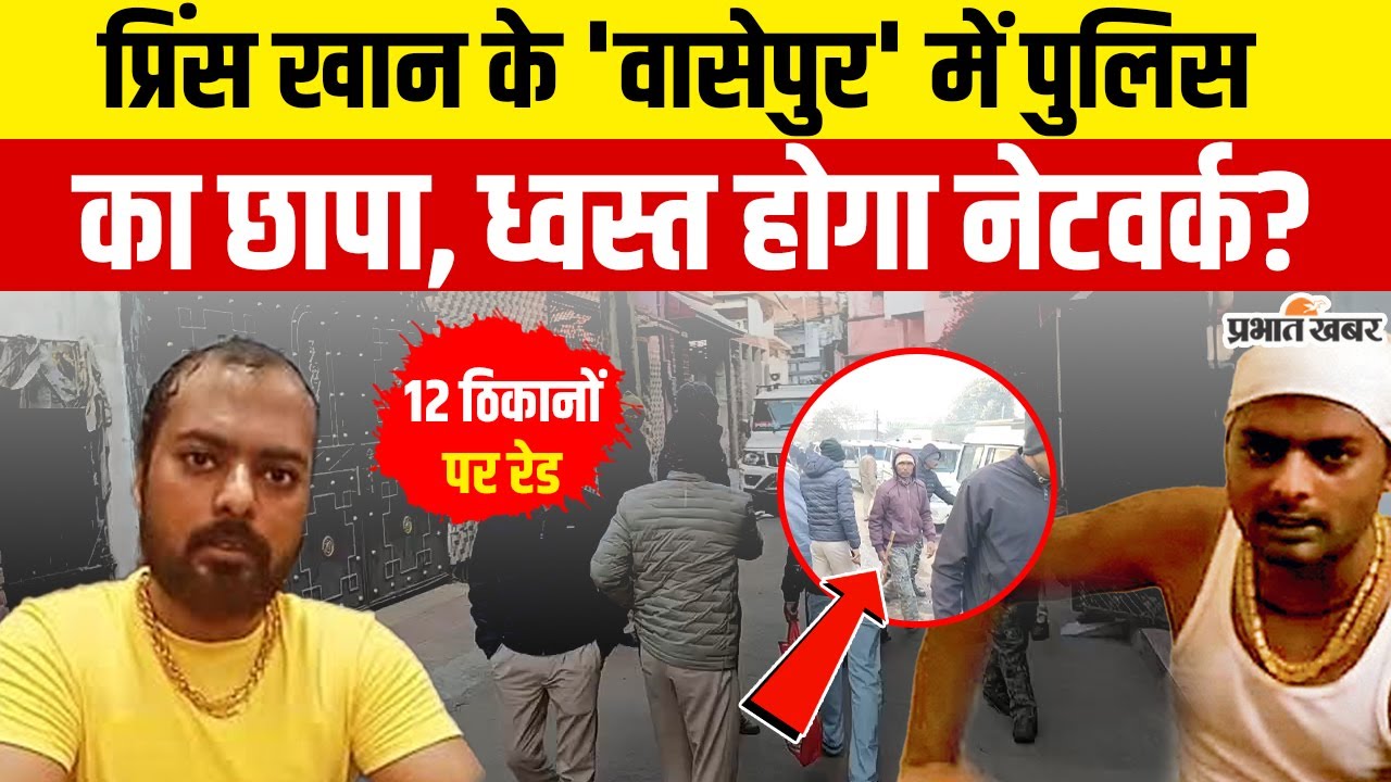 Jharkhand : Dhanbad में Prince Khan से जुड़े 12 ठिकानों पर छापा, हो गई बड़ी कार्रवाई