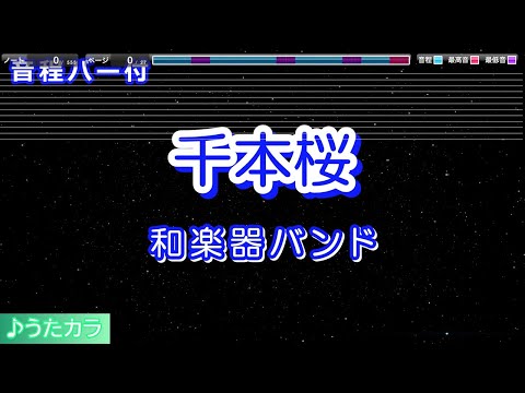 【カラオケ】千本桜/和楽器バンド【音程バー付】