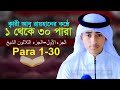         ll    qari abu rayhan 1 to 30 paraworldmuslimmedia