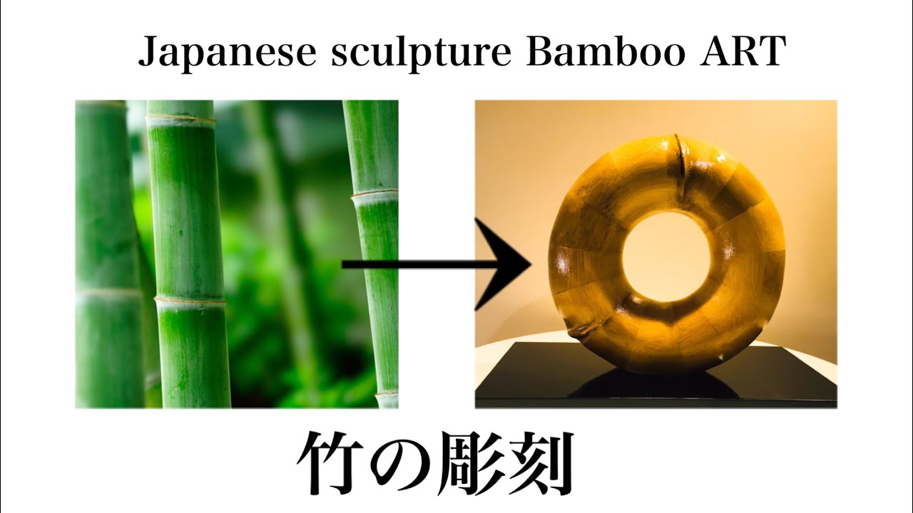 彫刻 竹 maxresdefault.jpg