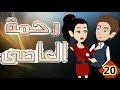 حبيبي بعيد 20 