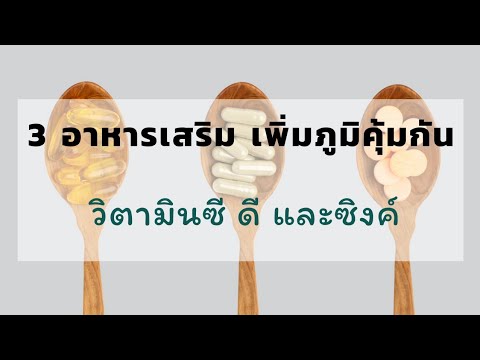 วิตามินซี ดี และ ซิงค์#3 อาหารเสริม เพิ่มภูมิคุ้มกัน | หมอยาพาคุย