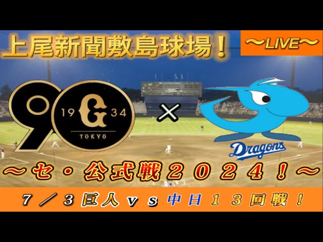 巨人 中日 群馬 敷島公園野球場 S席2枚 投げられた