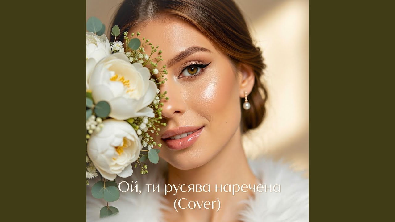 Ой, ти русява наречена (Cover)