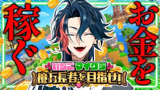 【 #いちごマイクラ 】億万長者になりにきた漢 ＃2【魁星/にじさんじ】