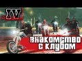 ЗНАКОМСТВО С КЛУБОМ! (ПРОХОЖДЕНИЕ GTA IV: THE LOST AND DAMNED #1)