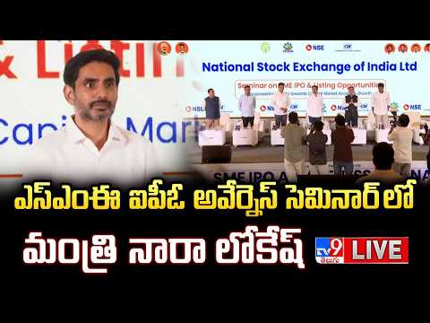 Minister Nara Lokesh LIVE | ఎస్ఎంఈ ఐపిఓ అవేర్నెస్ సెమినార్ లో మంత్రి నారా లోకేష్ - TV9 - TV9