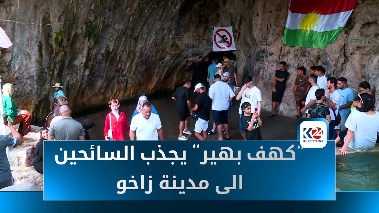 كهف بهير في مدينة زاخو ، مقصد السياح من مختلف المدن الكوردية والعراقية