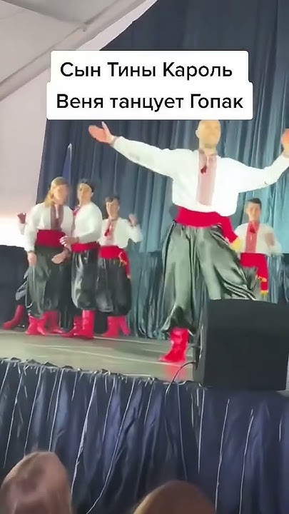 Сын Тины Кароль - Веня танцует Гопак - YouTube