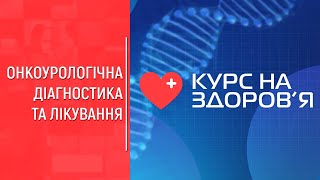 &quot;Курс на здоров&#39;я&quot;: Онкоурологічна діагностика та лікування