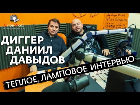 Диггер Даниил Давыдов о подземной Москве, метро, загадках подземелий Кремля | Ламповое интервью