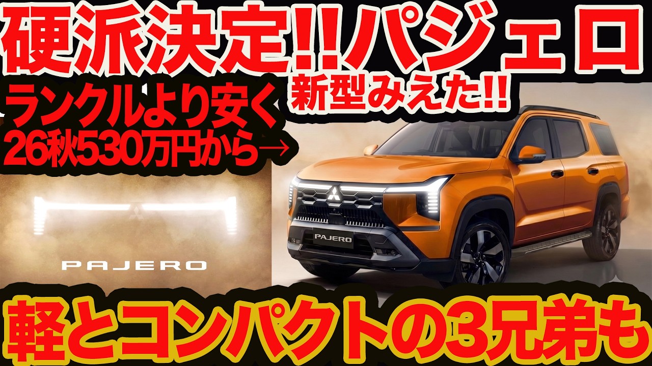 【専用】パジェロおまとめ 硬派&3兄弟化】祝新型 パジェロ 26年秋登場!! なんとミニ&コンパクトも