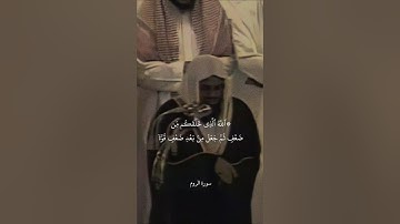 {۞ٱللَّهُ ٱلَّذِي خَلَقَكُم مِّن ضَعۡفٖ}تلاوة قديمة للشيخ سعود الشريم | سورة الروم