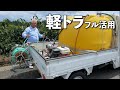 【軽トラ　フル活用】動噴・ホース活用　費用安く、安全確保