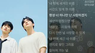 이민혁, 이병찬 -  내 마음에 새겨진 이름.  1시간