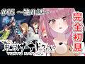 【#05 東亰ザナドゥ eX+】現代×異界×青春アクションRPG※ネタバレ注意【みけだ / VTuber】