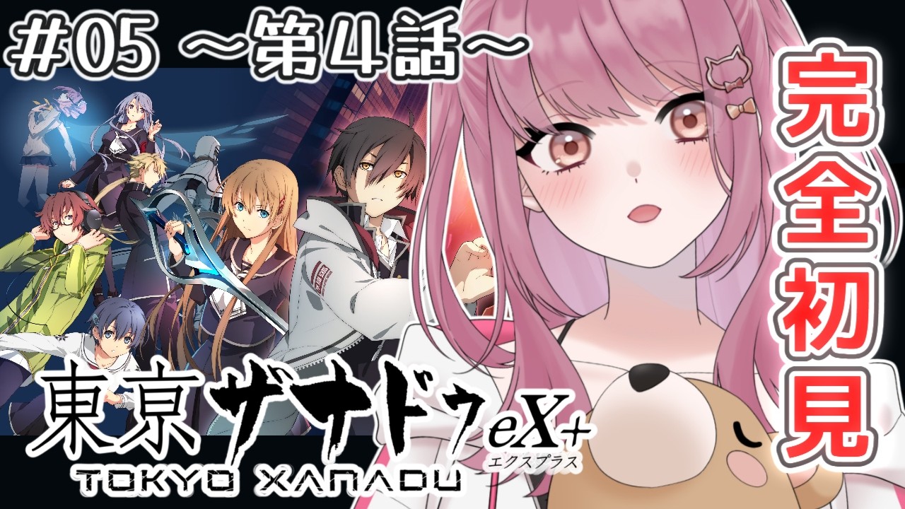 【#05 東亰ザナドゥ eX+】現代×異界×青春アクションRPG※ネタバレ注意【みけだ / VTuber】