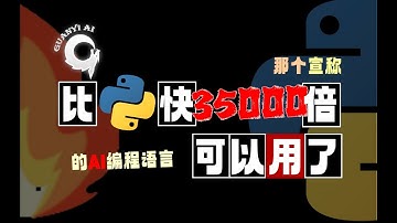 AI编程语言Mojo零基础入门【免费教程02】